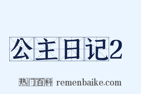 公主日记2是什么意思的图片